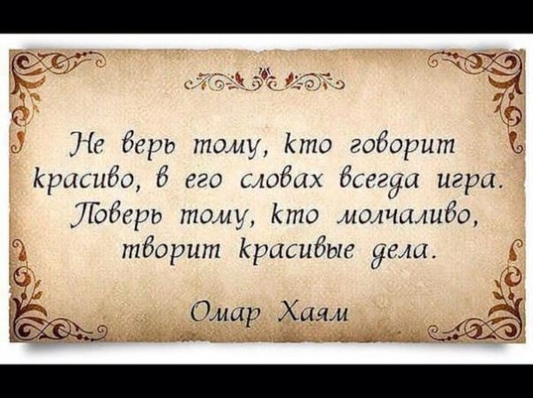 Каким бы честным ты не был поверят тому кто лучше врет картинки