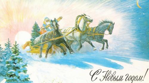 Открытка С Новым годом Дед Мороз на санях с запряженными белыми конями фото